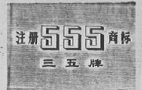 三五  555