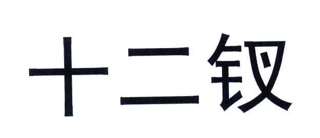 十二钗