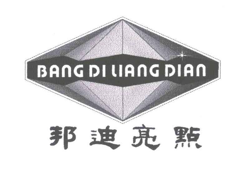 邦迪亮点