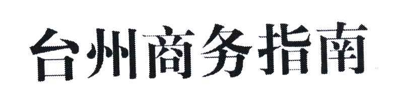 台州商务指南