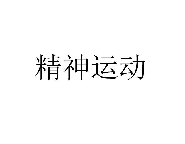 精神运动