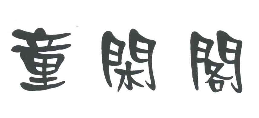 童闲阁