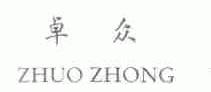 卓众