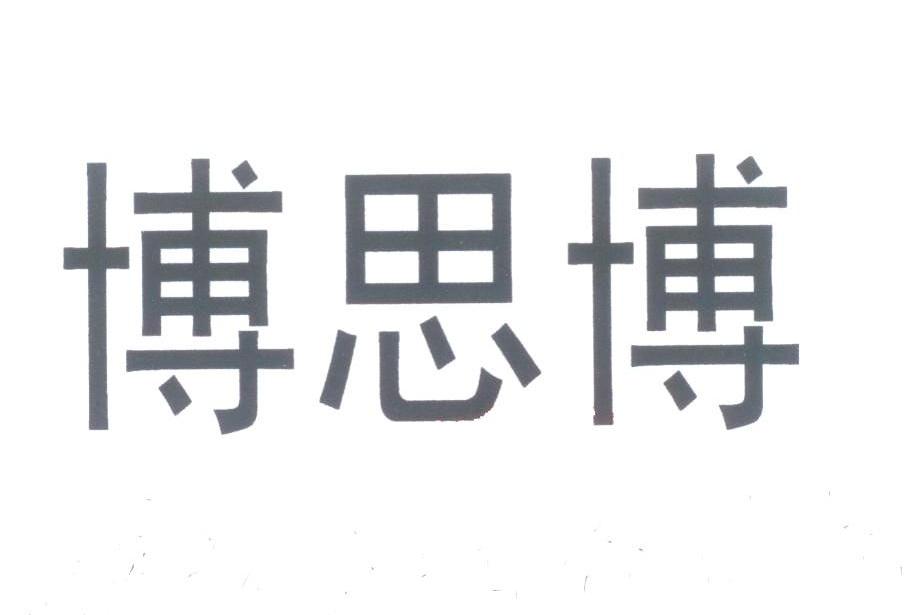 博思博