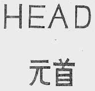 元首; HEAD