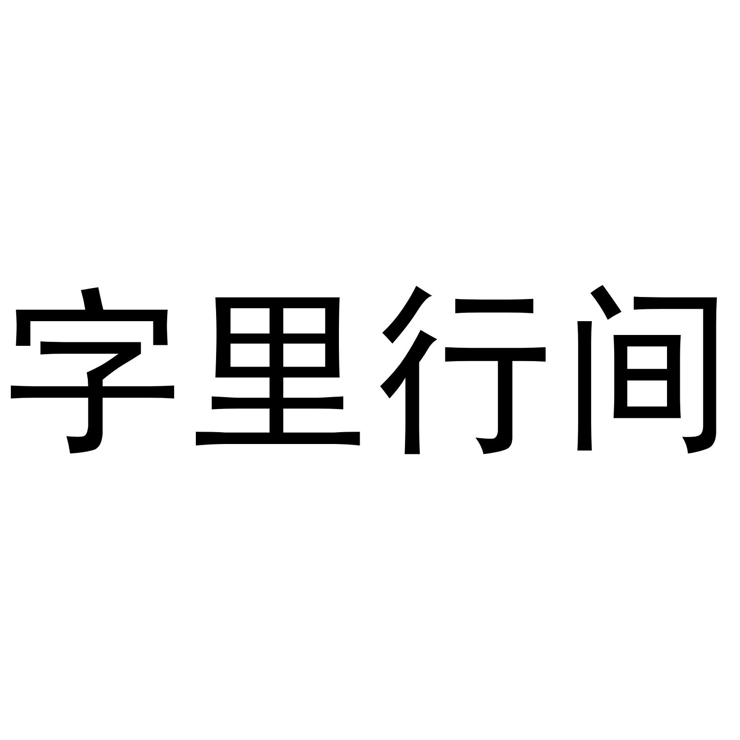 字里行间