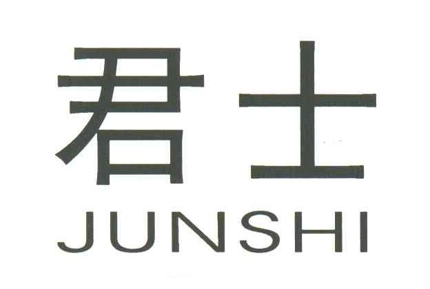 君士