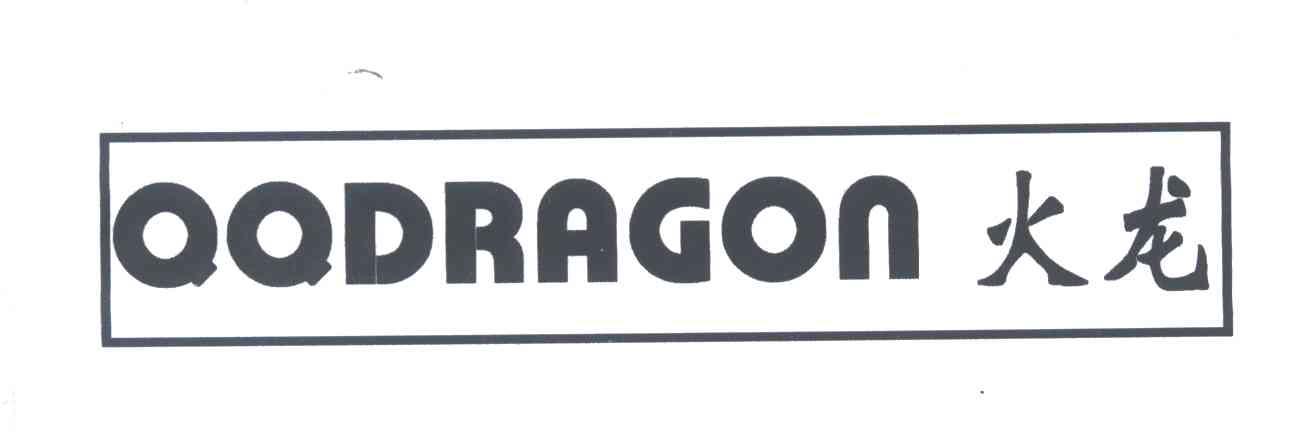 火龙;QQDRAGON