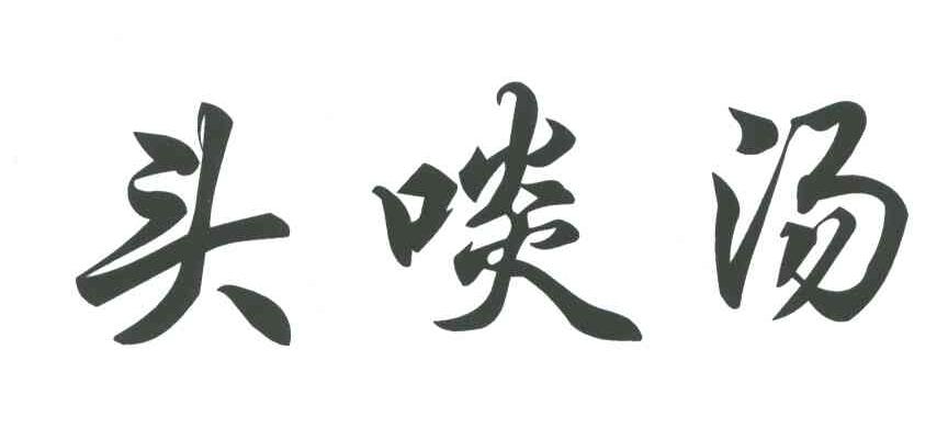 头啖汤