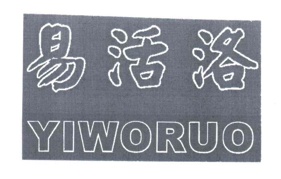 易活洛;YIWORUO