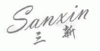 三新