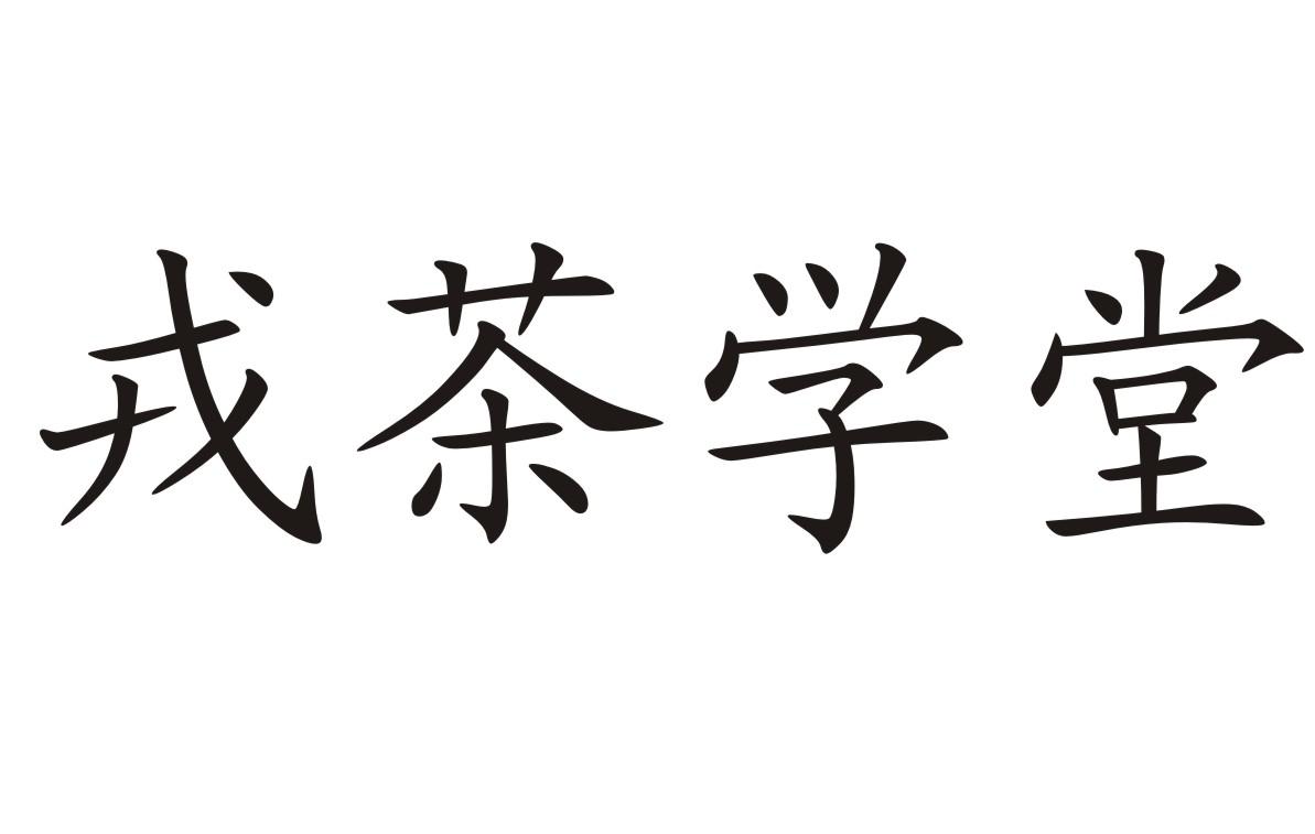 戎茶学堂