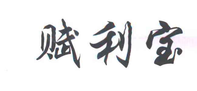赋利宝