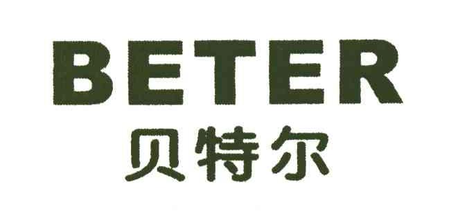 贝特尔;BETER