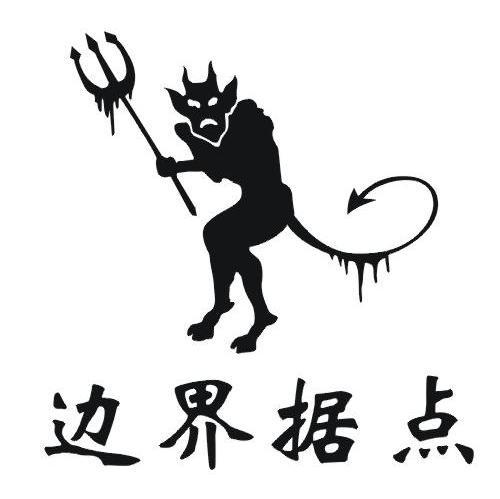 边界据点