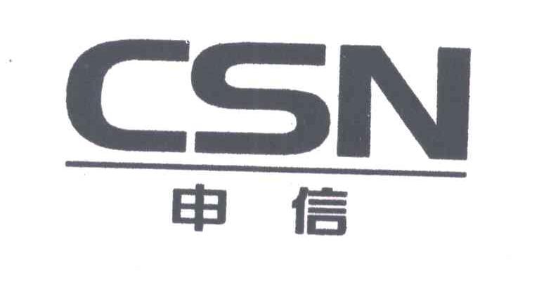 申信;CSN