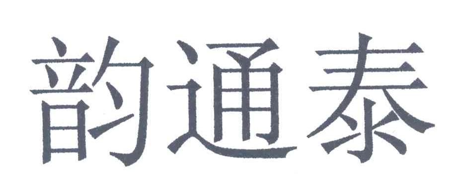 韵通泰