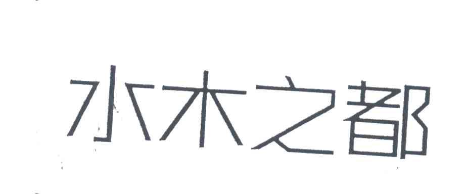 水木之都