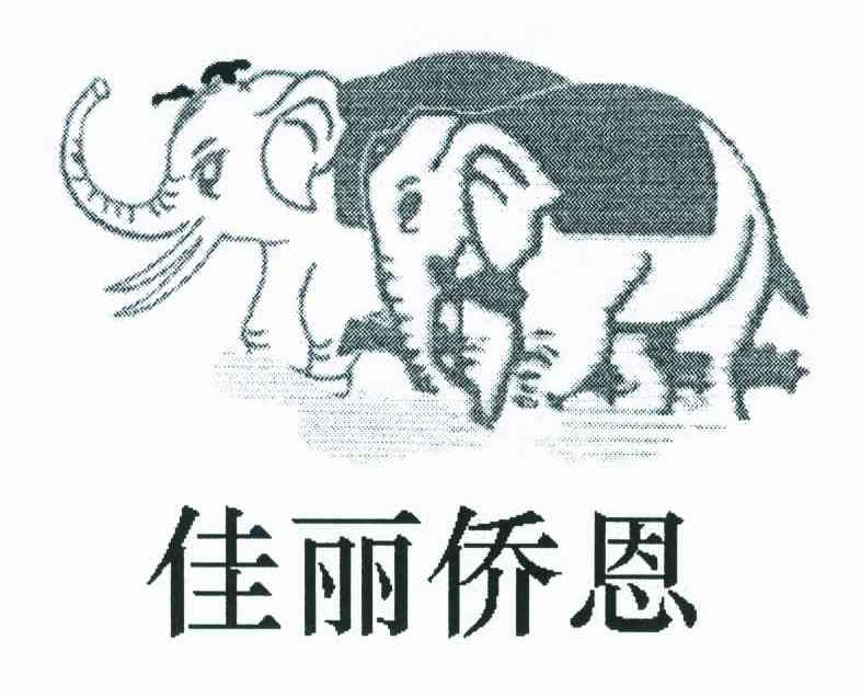 佳丽侨恩