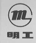 明工