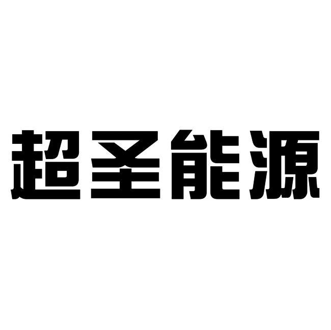 超圣能源