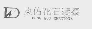 东佑花石寝台