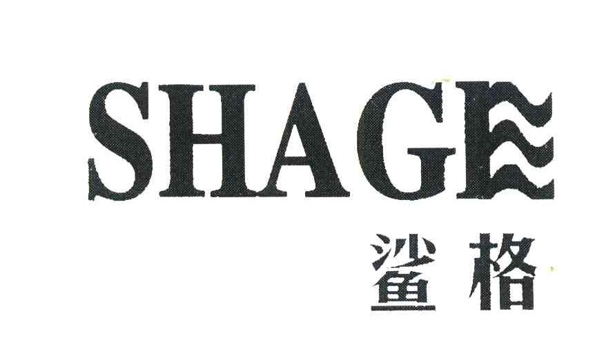 鲨格