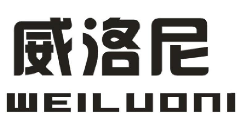 威洛尼
