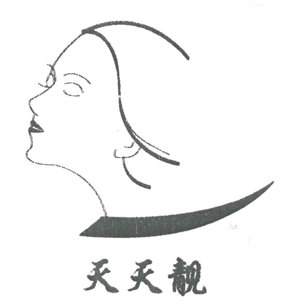 天天靓