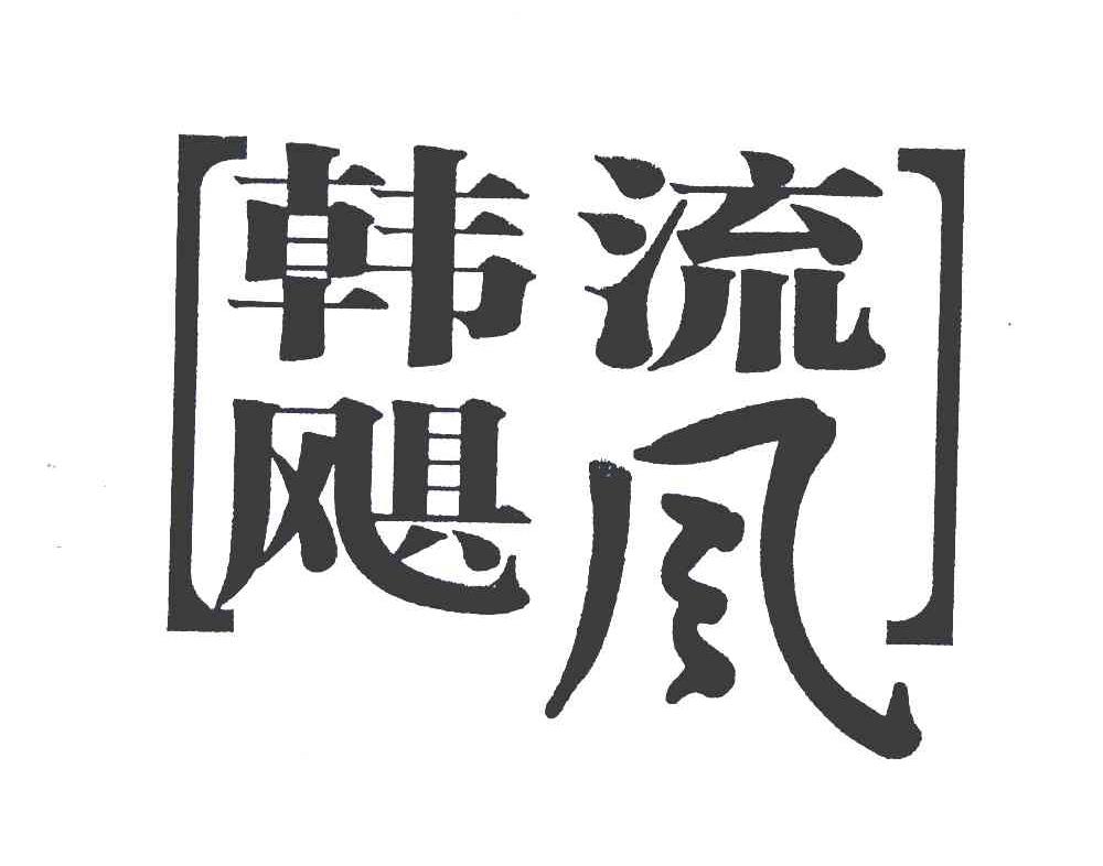 韩流飓风