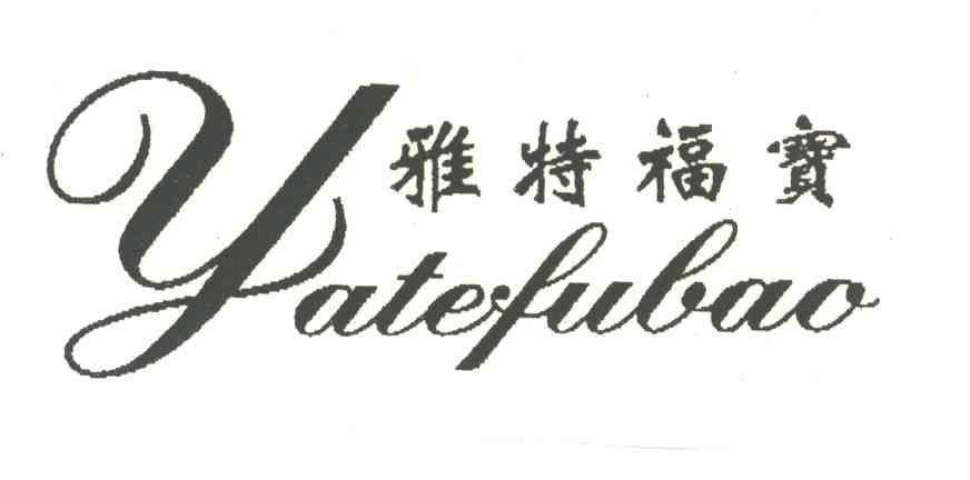 雅特福宝;YA TE FU BAO