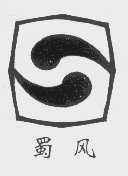 蜀风