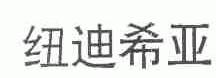 纽迪希亚