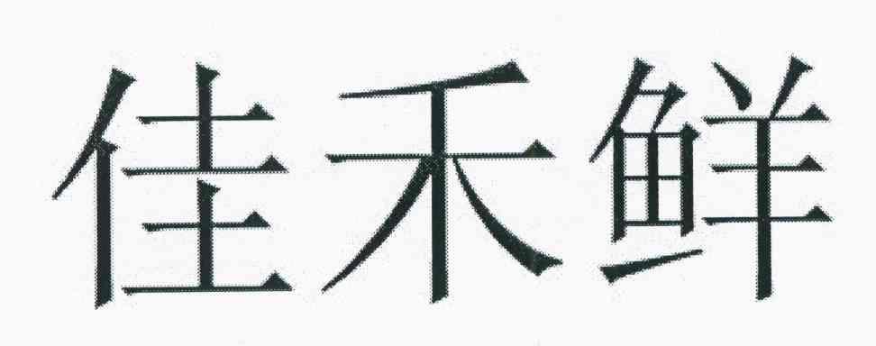 佳禾鲜