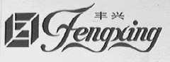 丰兴