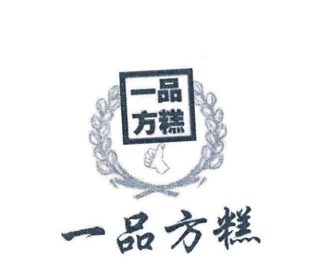 一品方糕
