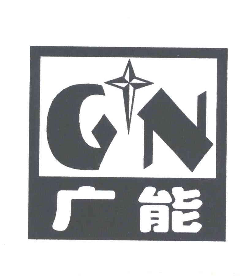 广能;GN