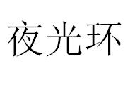 夜光环