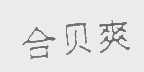 合贝爽