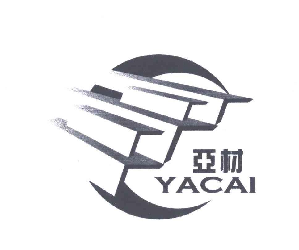 亚材