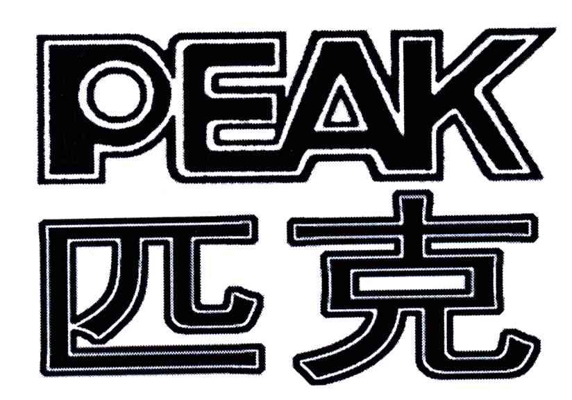 匹克;PEAK