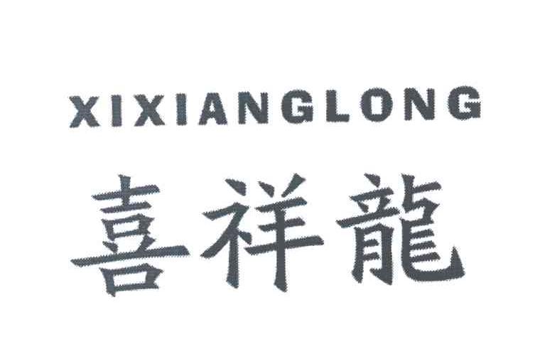 喜祥龙