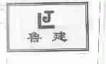 鲁建