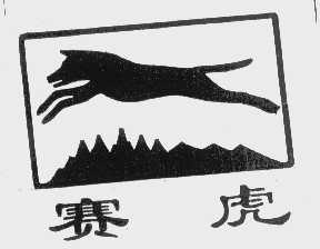赛虎
