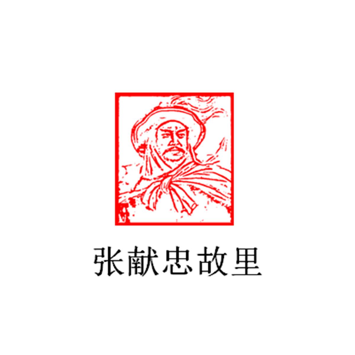 张献忠故里