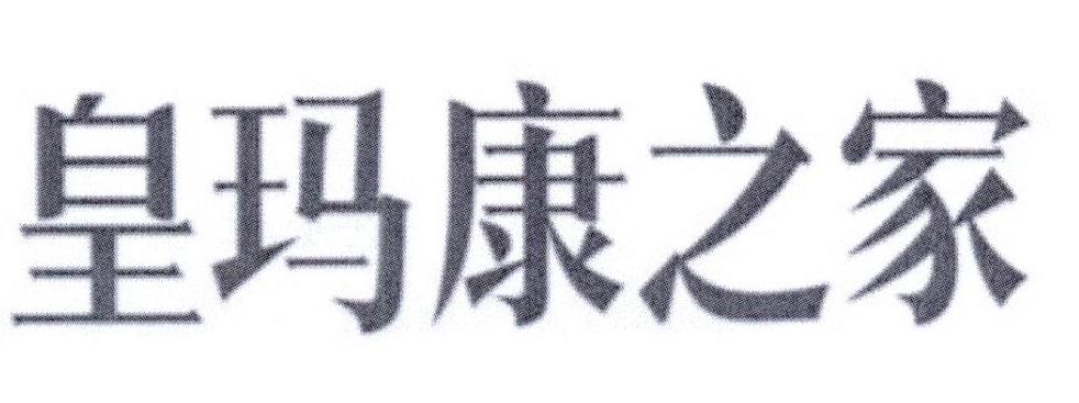 皇玛康之家
