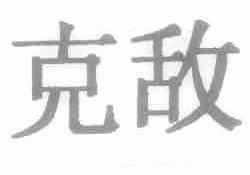 克敌