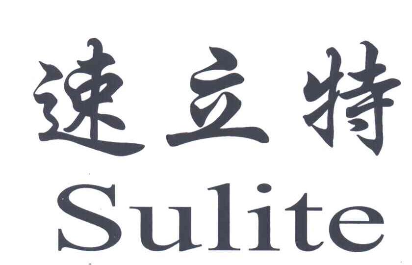 速立特