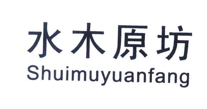 水木原坊