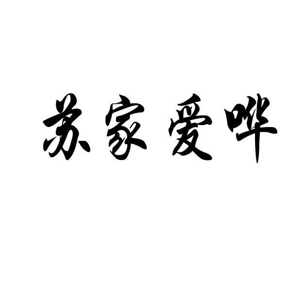 苏家爱哗